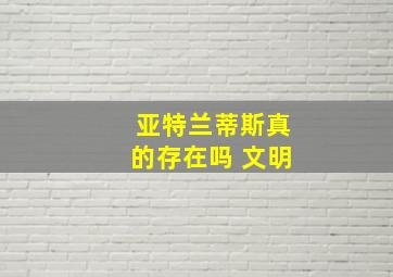 亚特兰蒂斯真的存在吗 文明